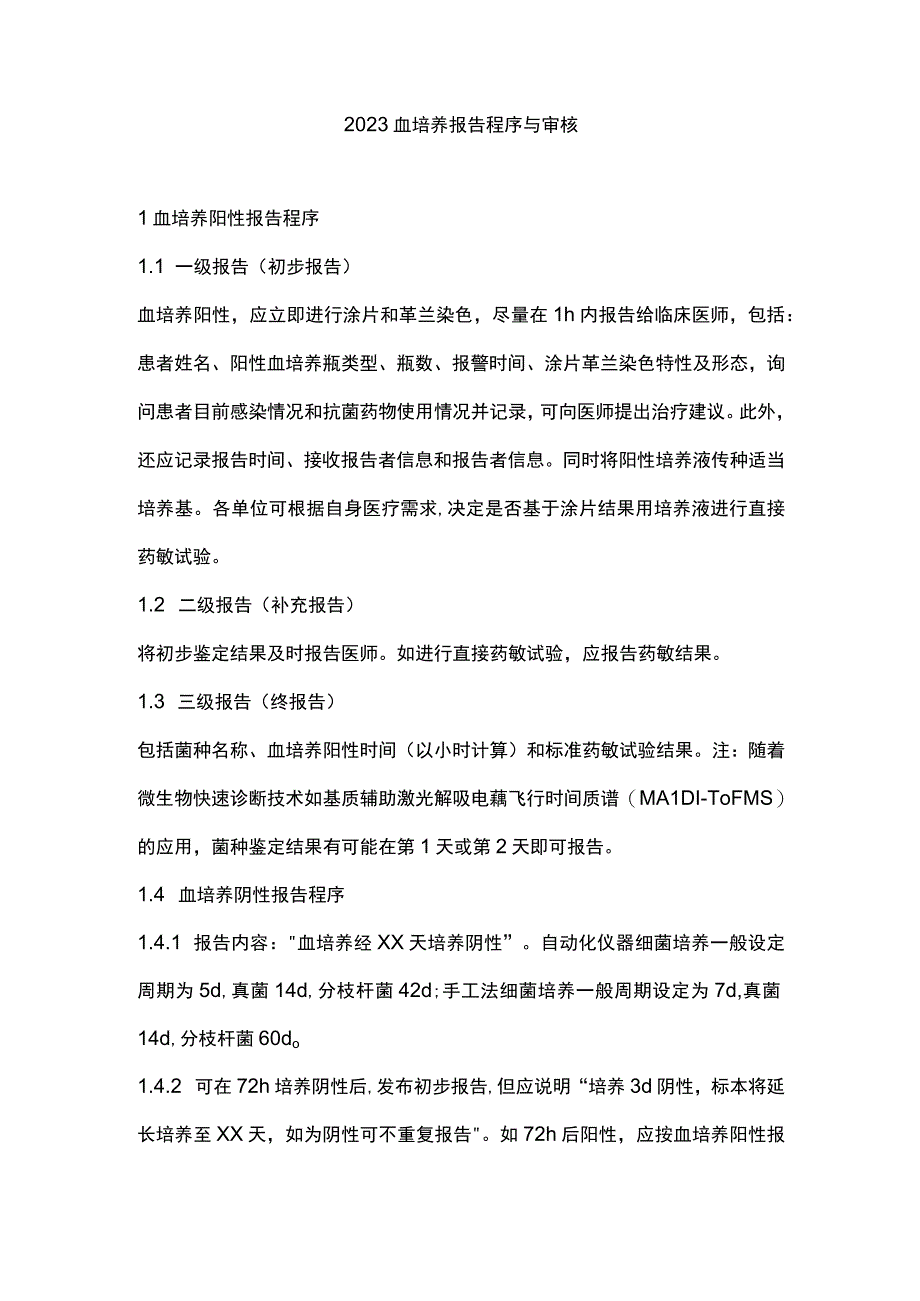 2023血培养报告程序与审核.docx_第1页