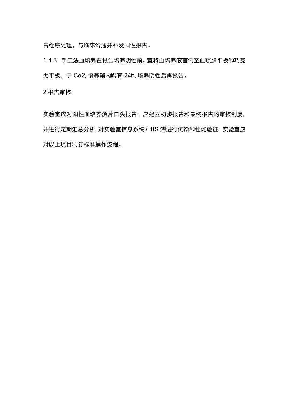 2023血培养报告程序与审核.docx_第2页