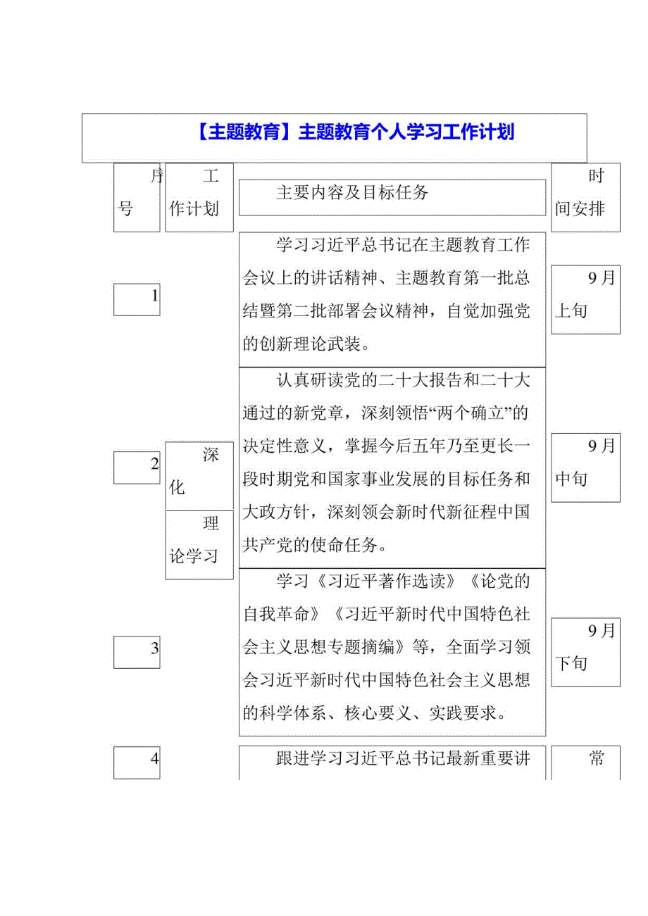 主题教育：主题教育个人学习工作计划.docx_第1页