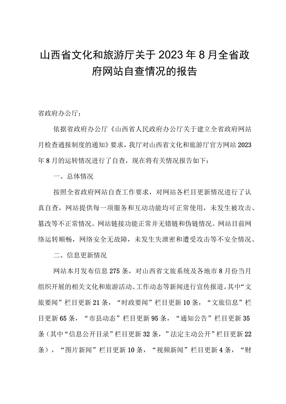 山西省文化和旅游厅关于2023年8月全省政府网站自查情况的报告.docx_第1页