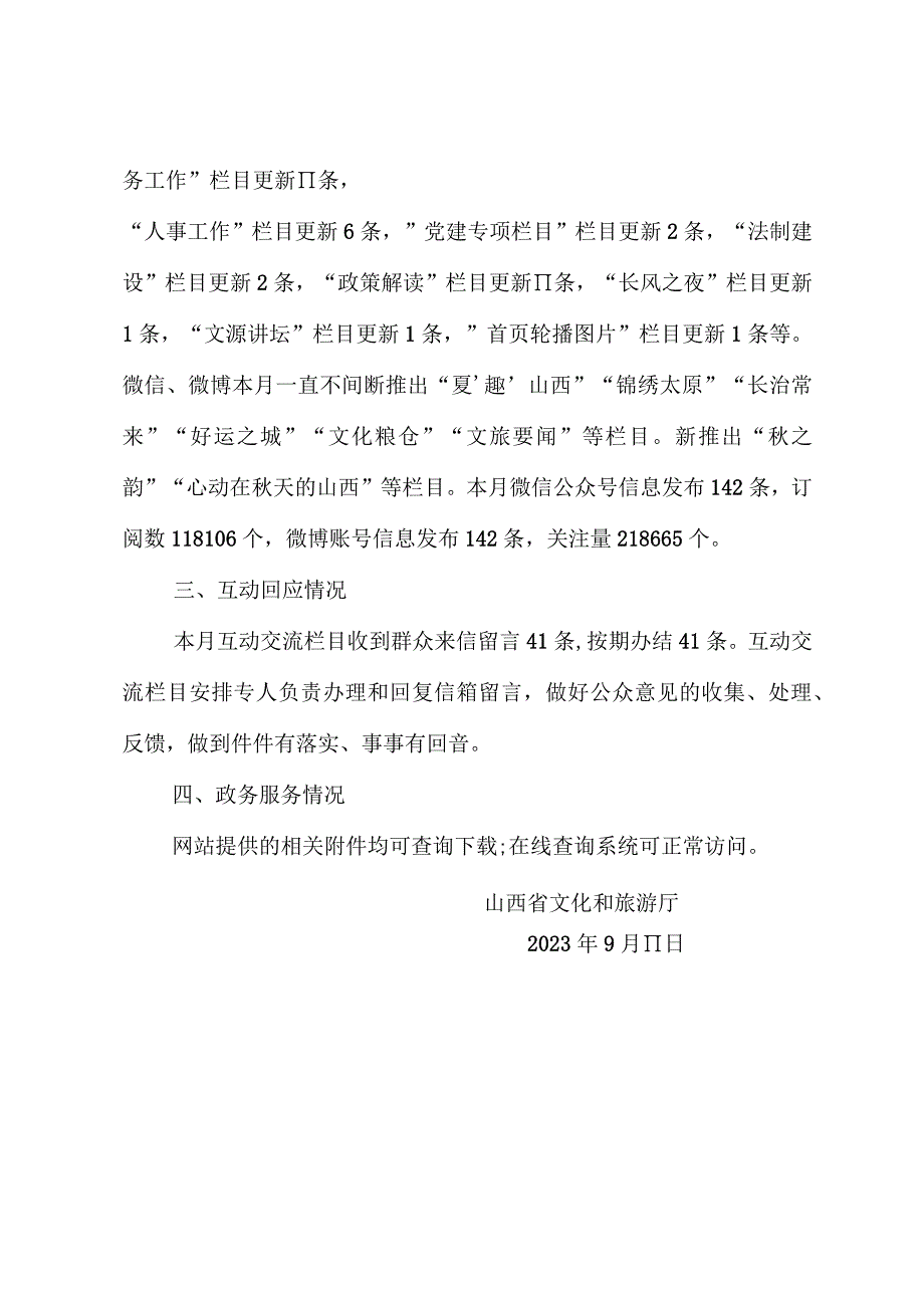 山西省文化和旅游厅关于2023年8月全省政府网站自查情况的报告.docx_第2页