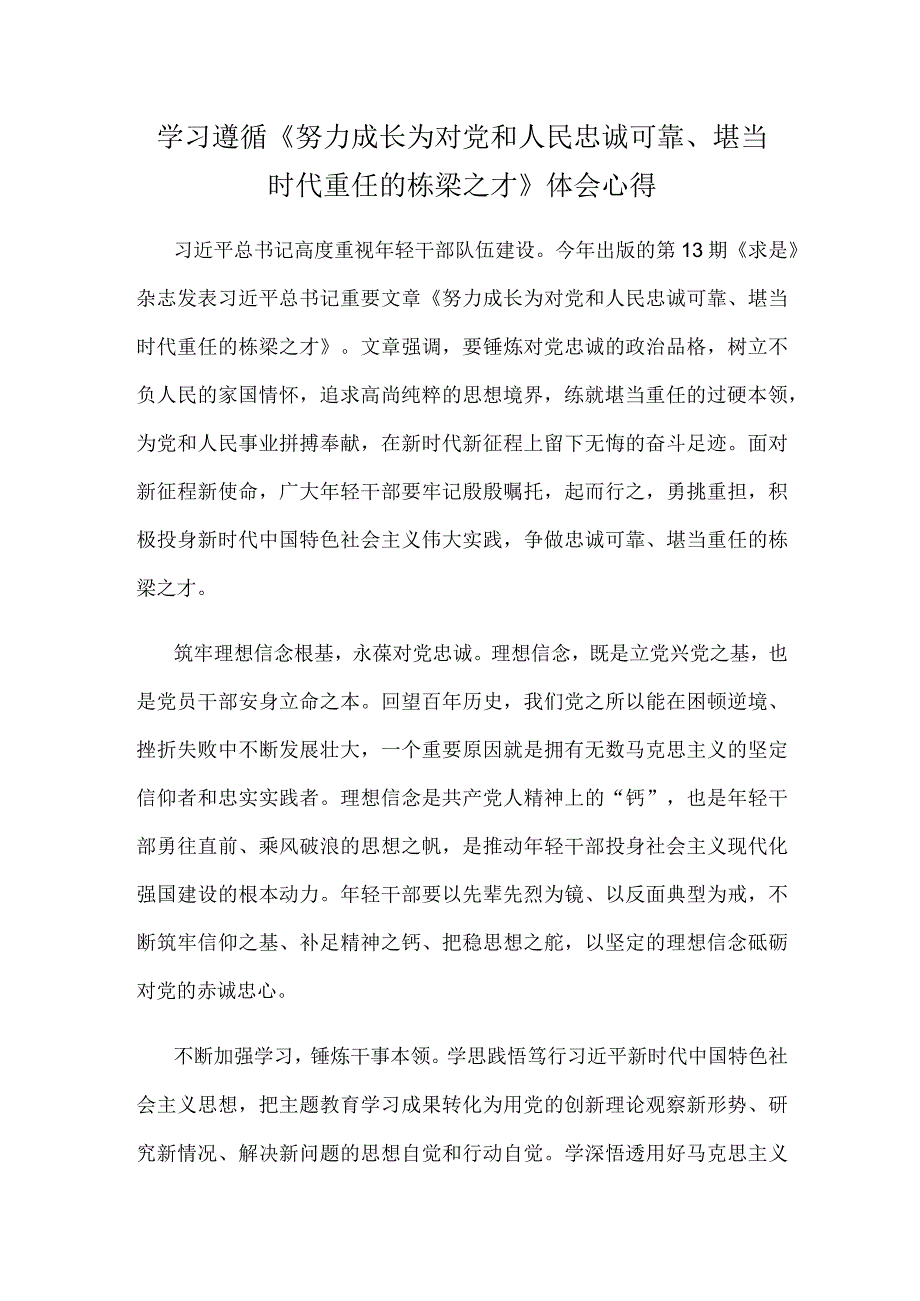 学习遵循《努力成长为对党和人民忠诚可靠、堪当时代重任的栋梁之才》体会心得.docx_第1页