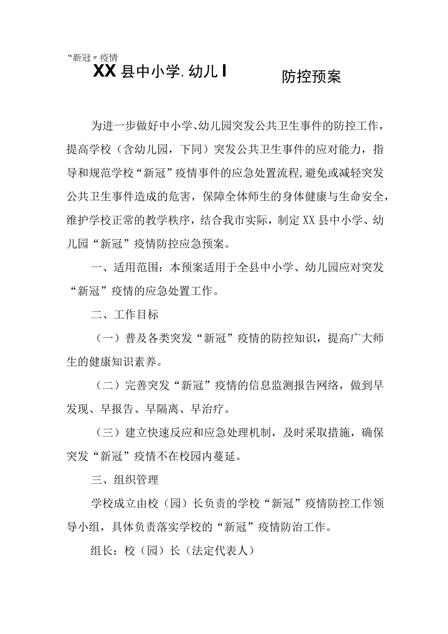 XX县中小学、幼儿园“新冠”疫情防控预案.docx_第1页