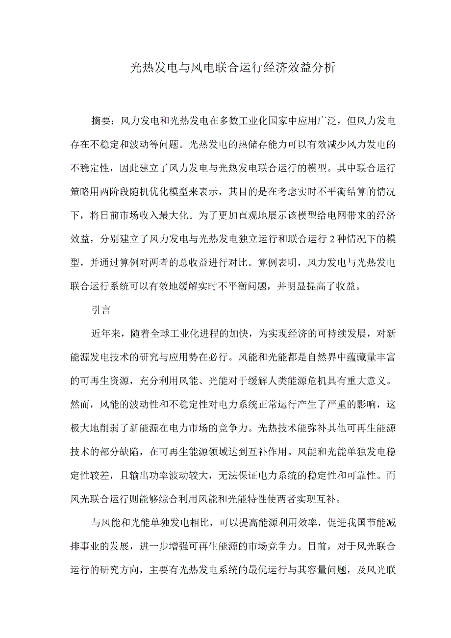 光热发电与风电联合运行经济效益分析.docx_第1页