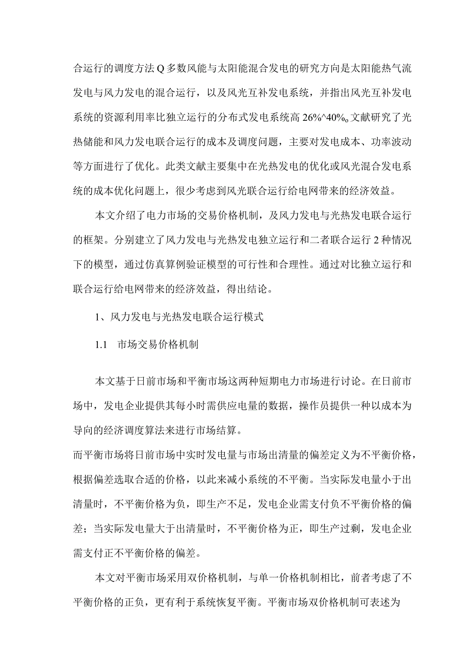 光热发电与风电联合运行经济效益分析.docx_第2页