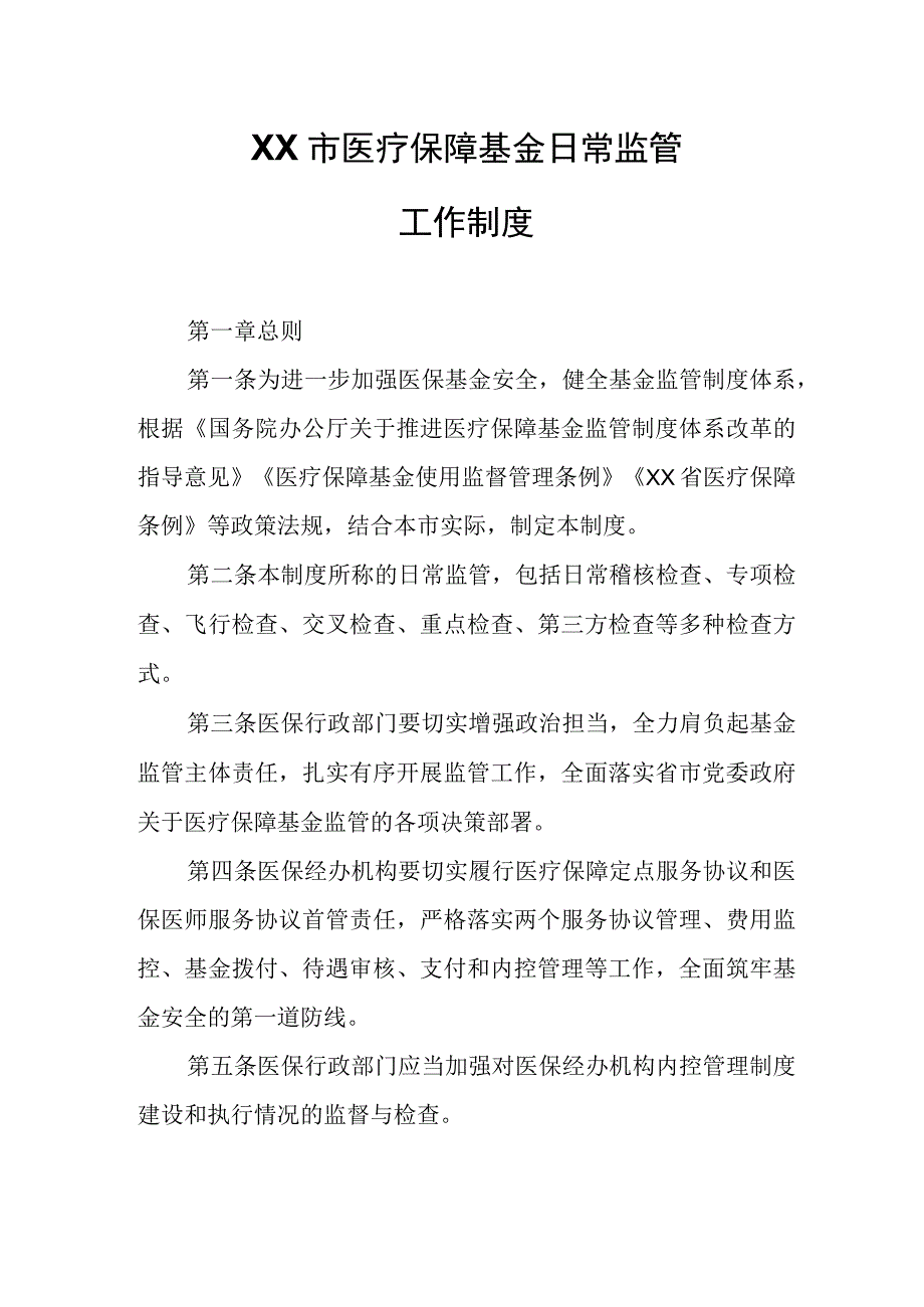 XX市医疗保障基金日常监管工作制度.docx_第1页