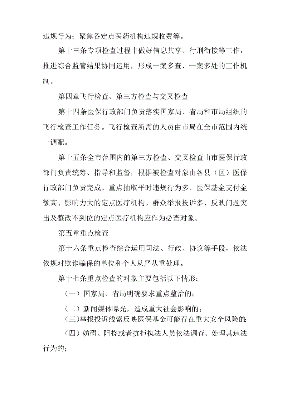 XX市医疗保障基金日常监管工作制度.docx_第3页