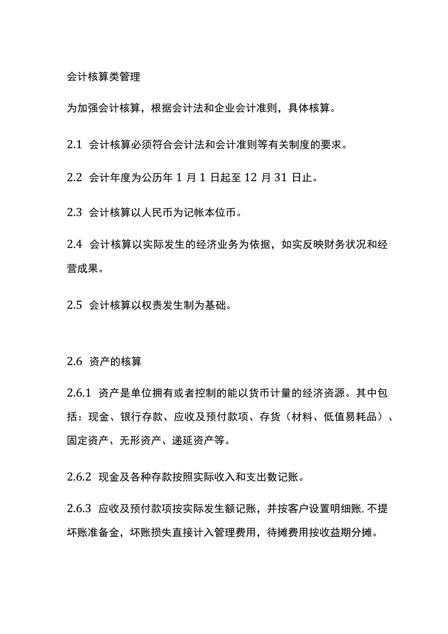 会计核算类管理.docx_第1页