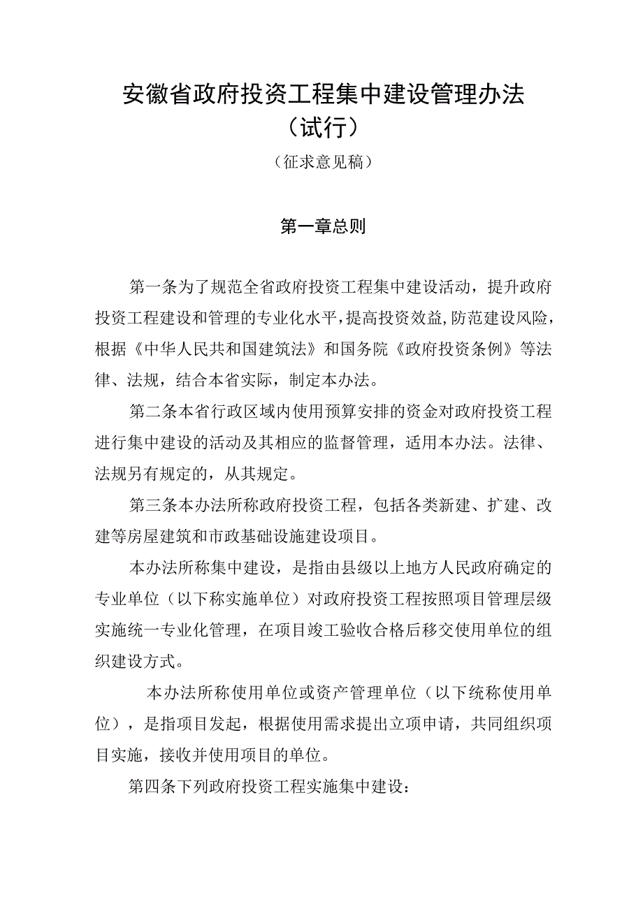 《安徽省政府投资工程集中建设管理办法（试行）》和《安徽省省级政府投资工程集中建设实施方案（征）》.docx_第1页