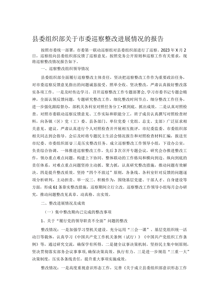 县委组织部关于市委巡察整改进展情况的报告.docx_第1页