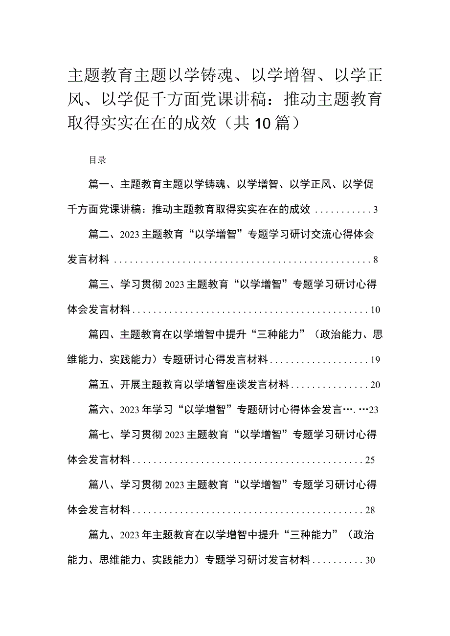 专题主题以学铸魂、以学增智、以学正风、以学促千方面党课讲稿：推动教育专题取得实实在在的成效（共10篇）.docx_第1页