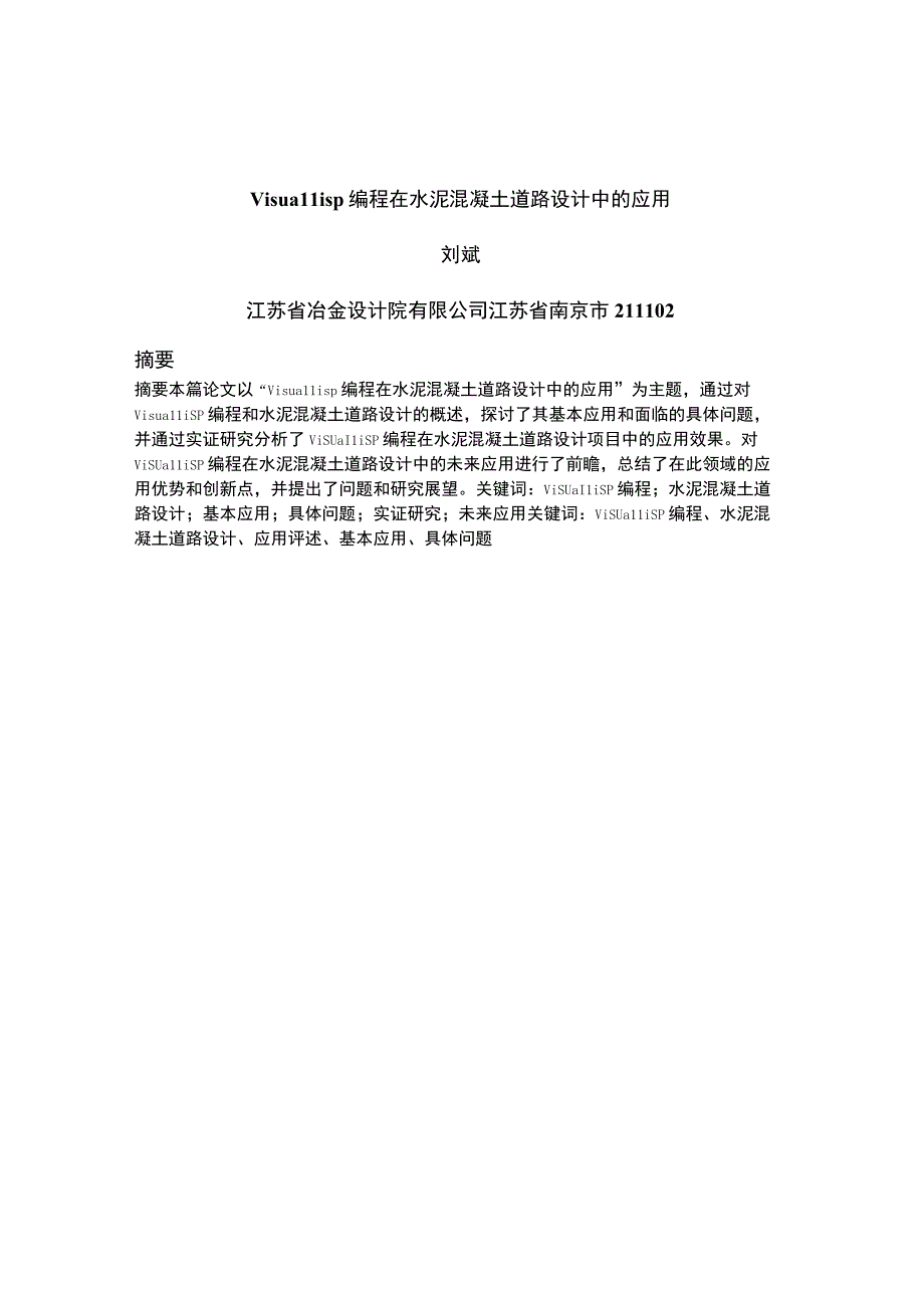 一部业务二丽娜-工程技术-5000字-刘斌-VisualLisp编程在水泥混凝土道路设计中的应用.docx_第1页