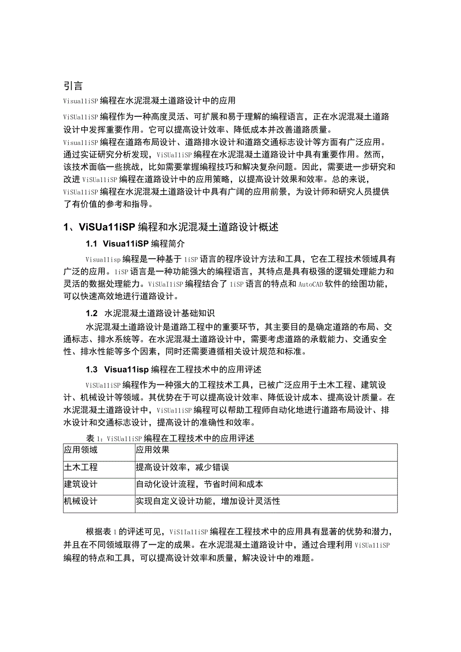 一部业务二丽娜-工程技术-5000字-刘斌-VisualLisp编程在水泥混凝土道路设计中的应用.docx_第2页