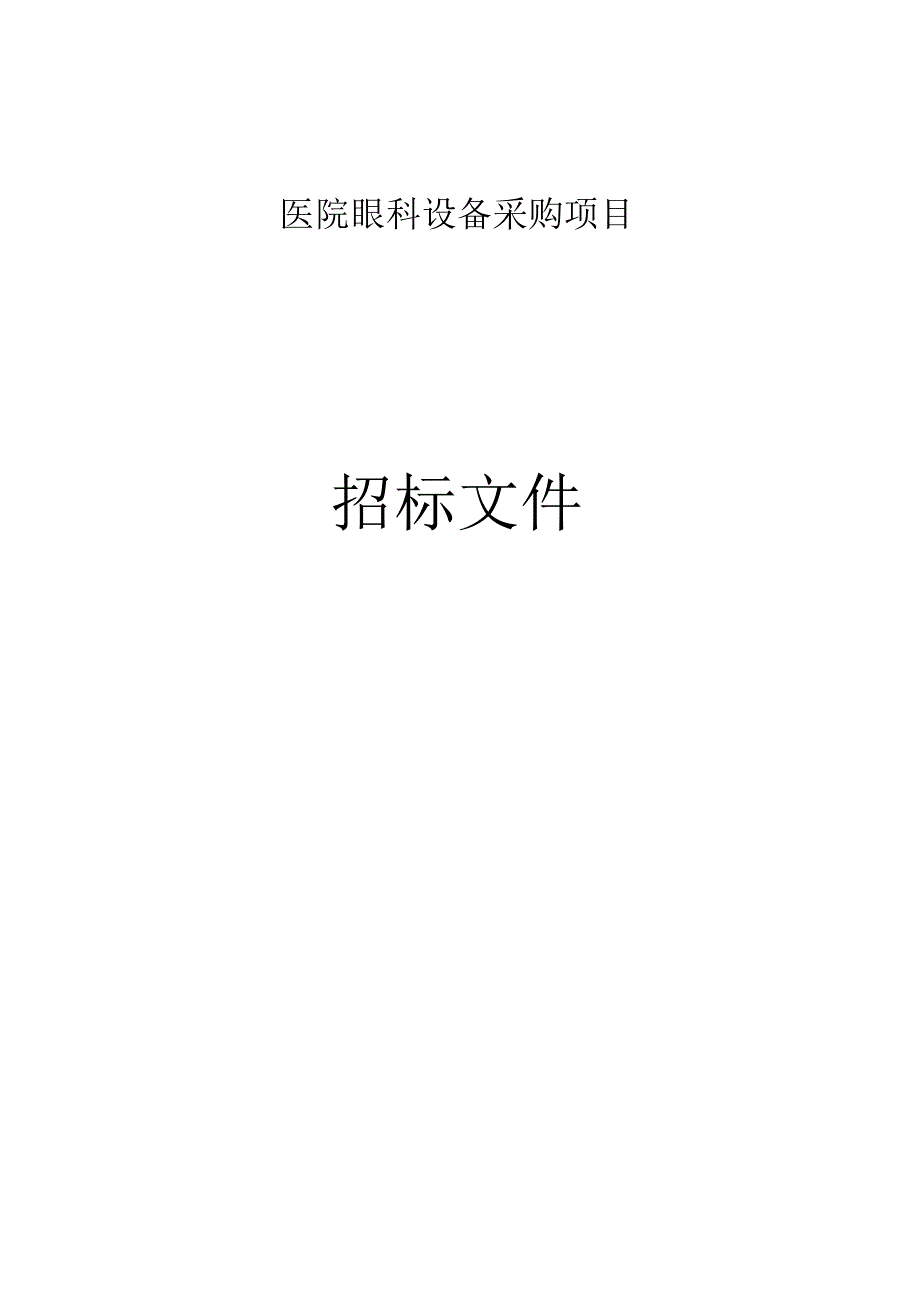 医院眼科设备采购项目招标文件.docx_第1页