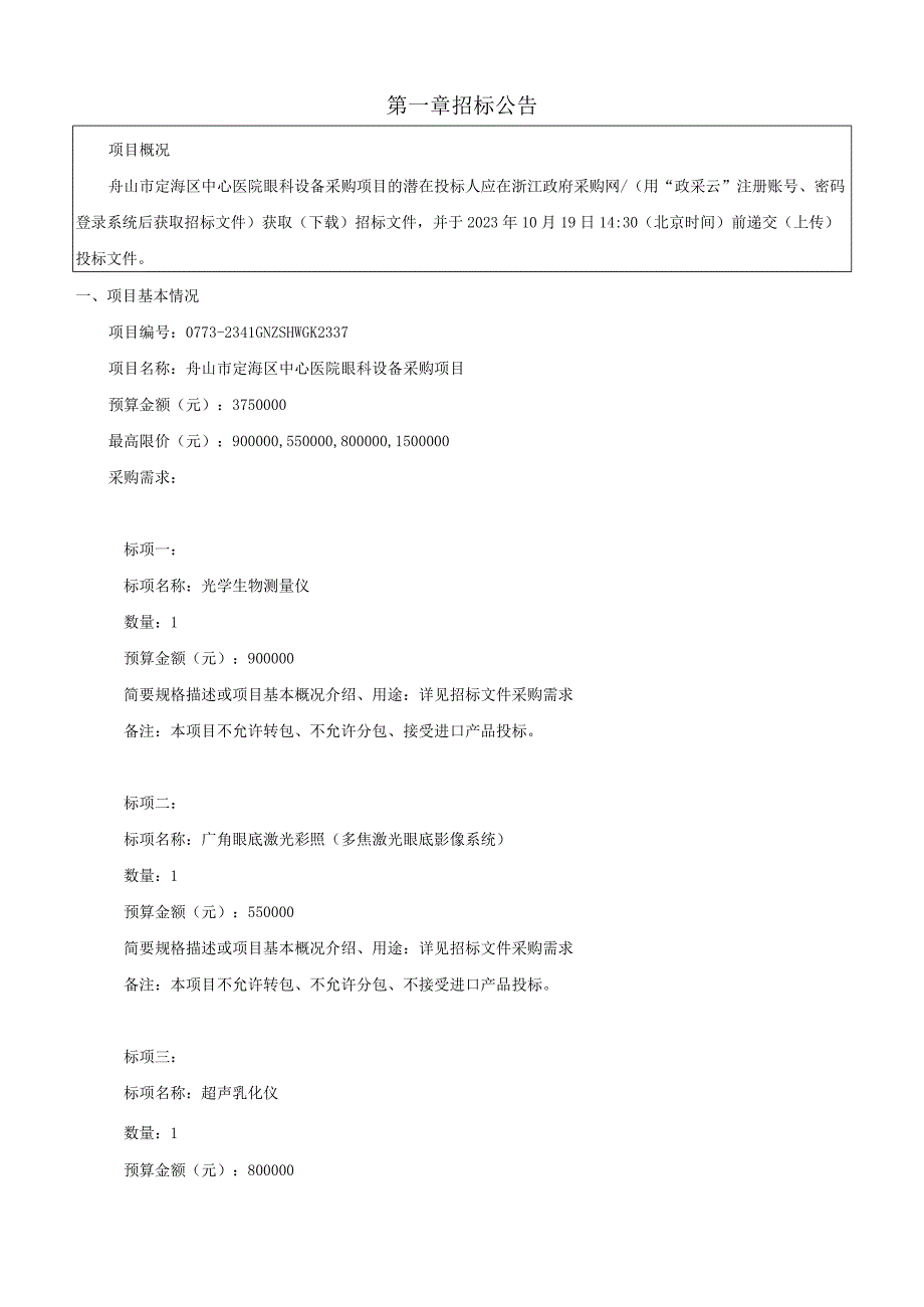 医院眼科设备采购项目招标文件.docx_第3页