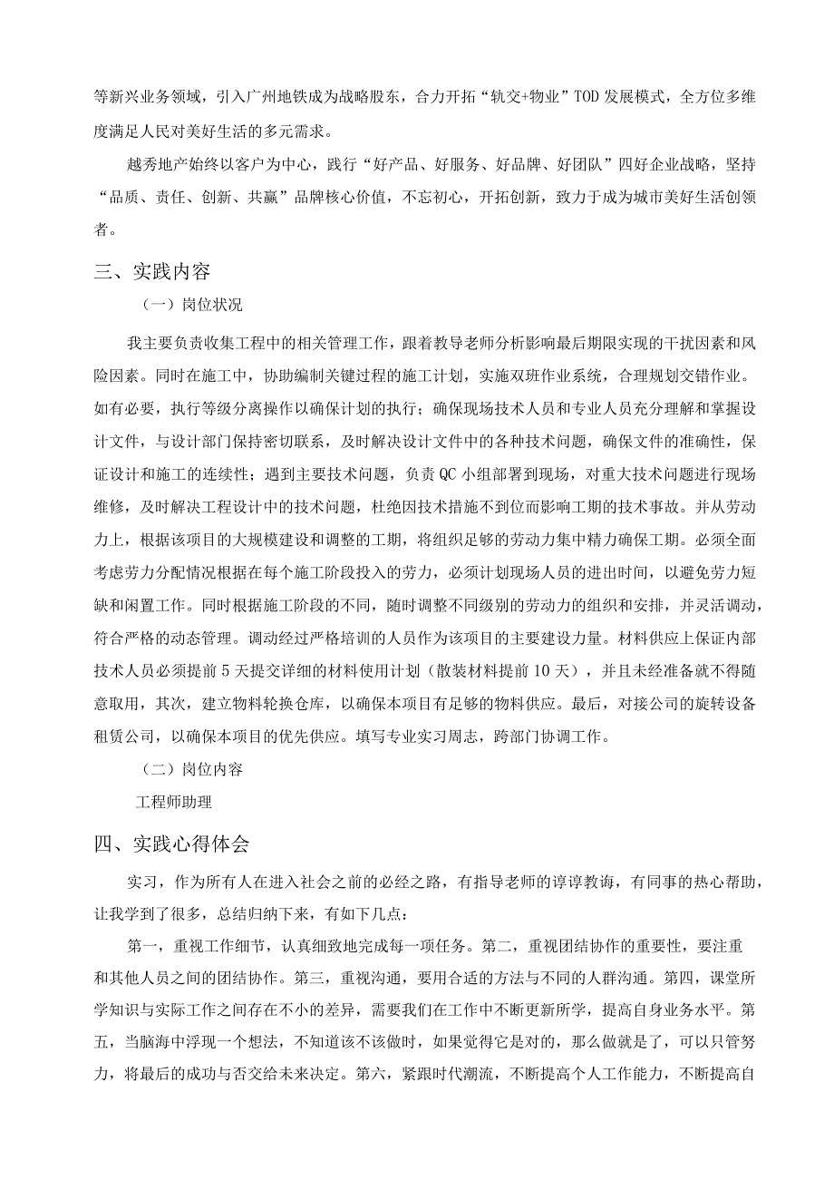 【《越秀地产工程施工管理实践报告》3500字】.docx_第2页