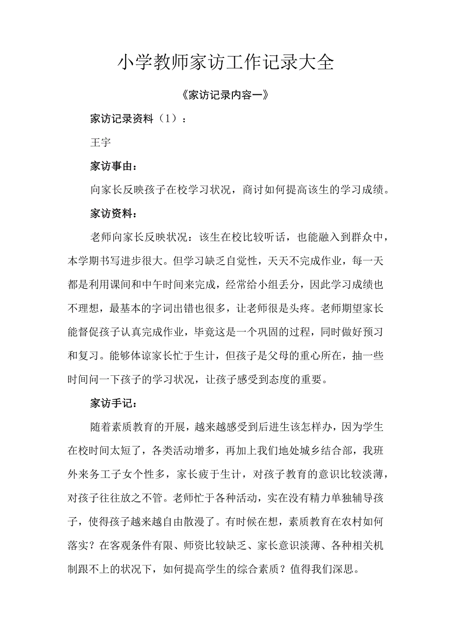 小学教师家访工作记录大全.docx_第1页