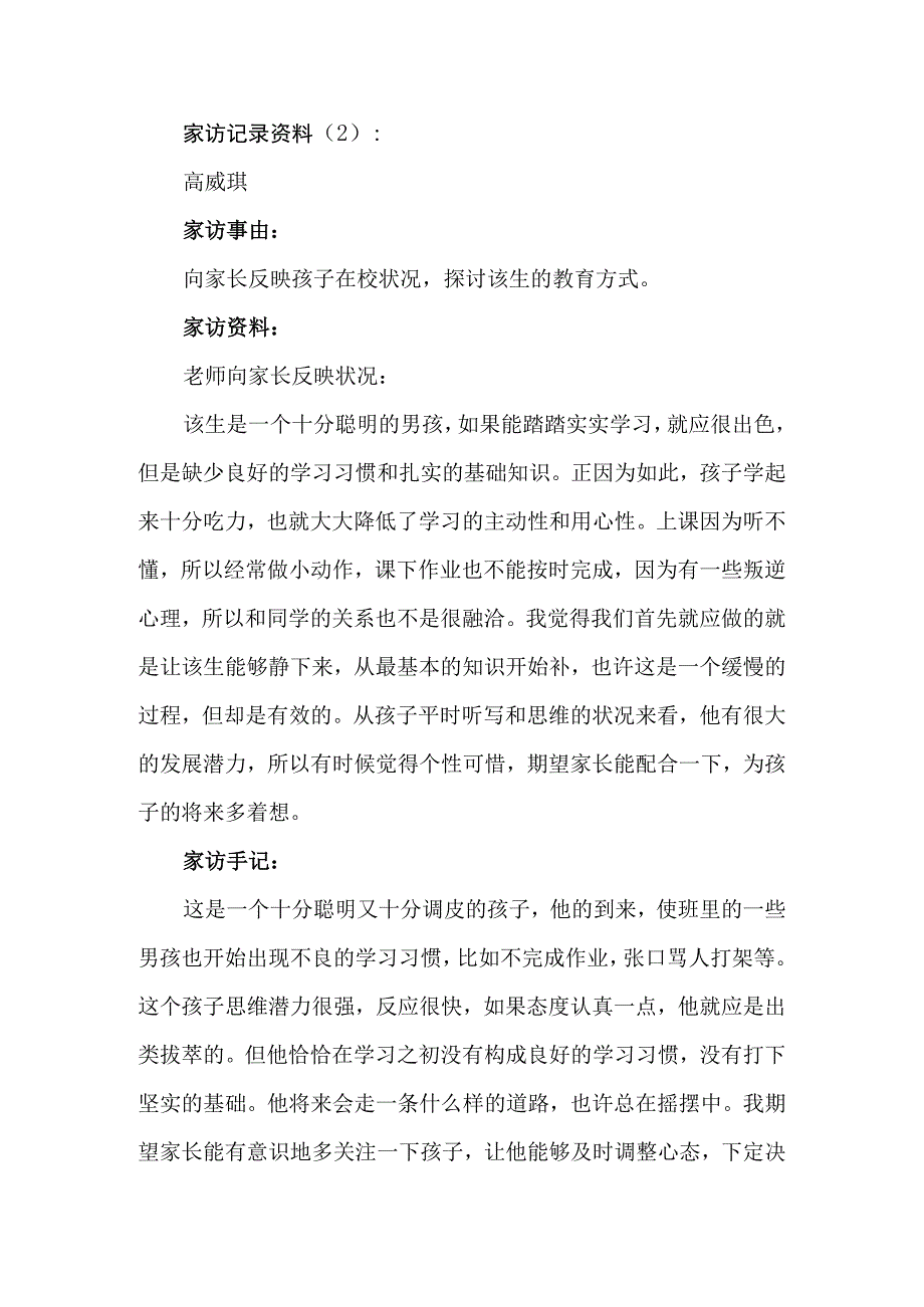 小学教师家访工作记录大全.docx_第2页