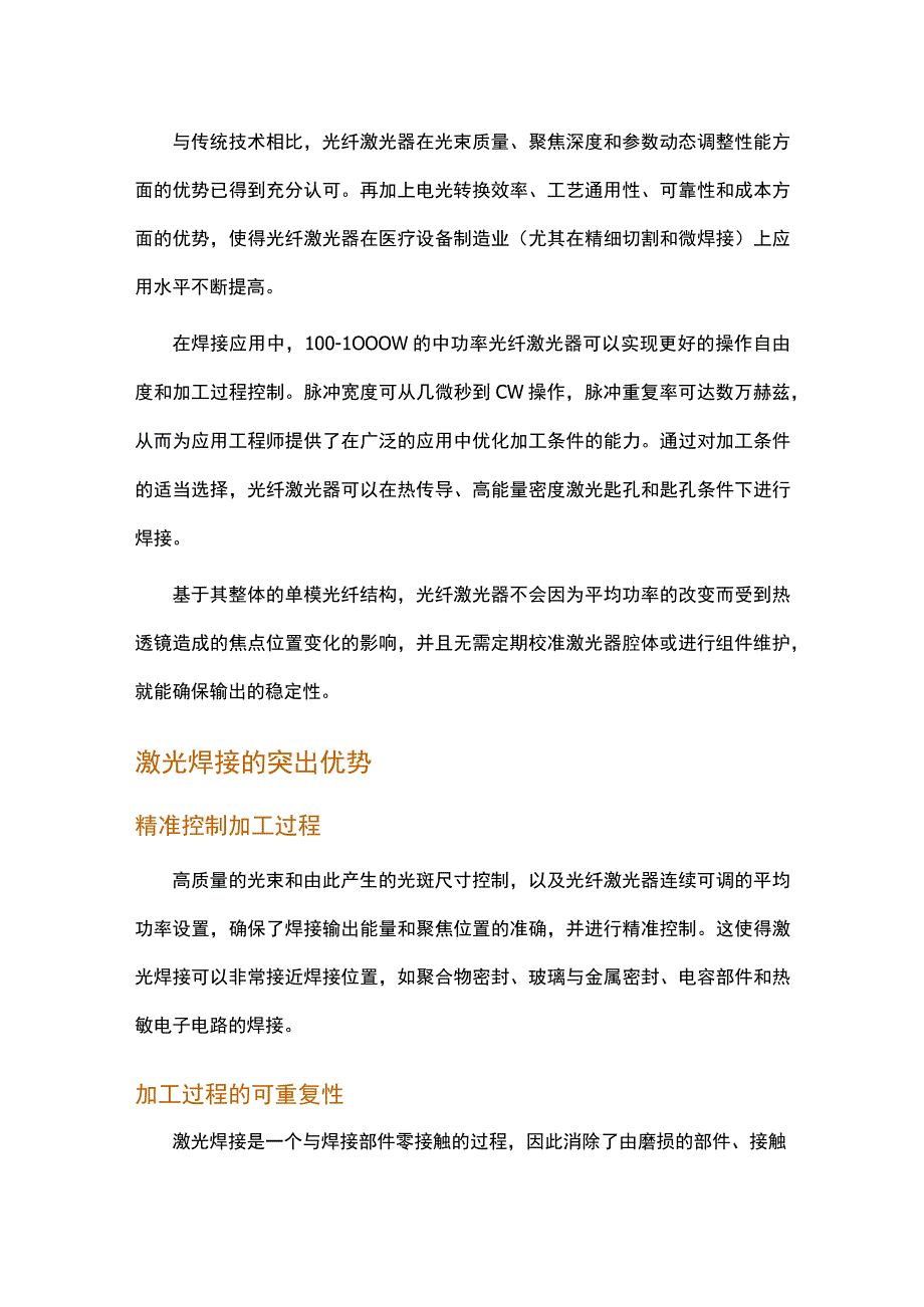 光纤激光器在医疗设备焊接领域的应用.docx_第1页