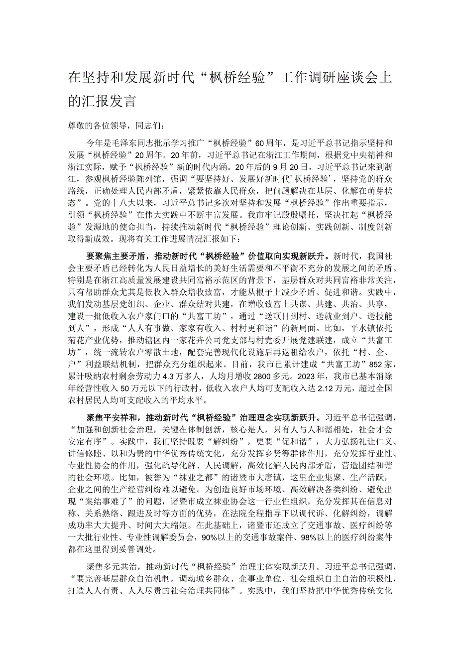 在坚持和发展新时代“枫桥经验”工作调研座谈会上的汇报发言.docx_第1页