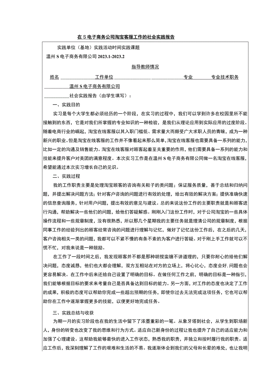 【《在S电子商务公司淘宝客服工作的社会实践报告》1300字】.docx_第1页