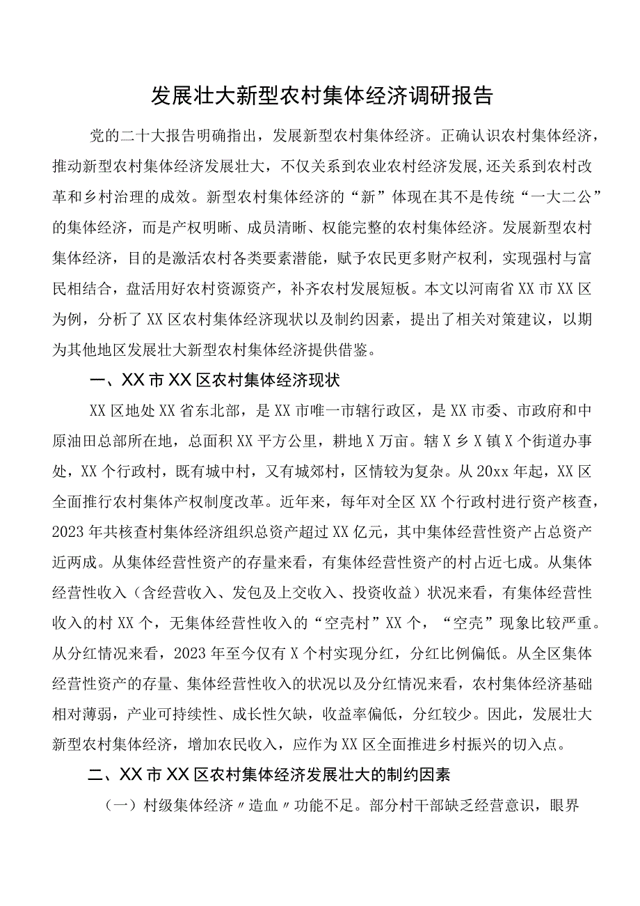 发展壮大新型农村集体经济调研报告.docx_第1页