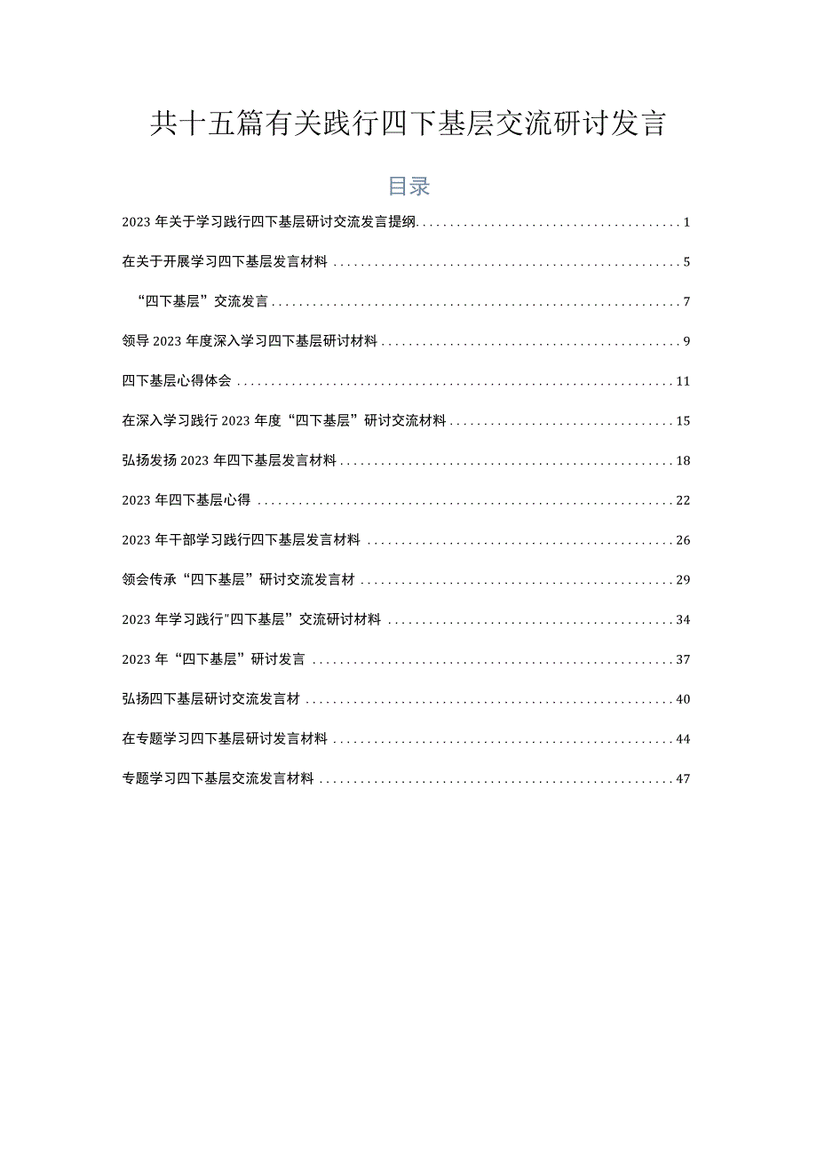 共十五篇有关践行四下基层交流研讨发言.docx_第1页