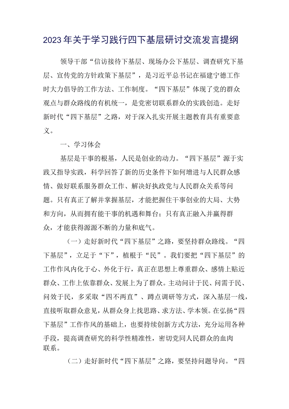 共十五篇有关践行四下基层交流研讨发言.docx_第2页