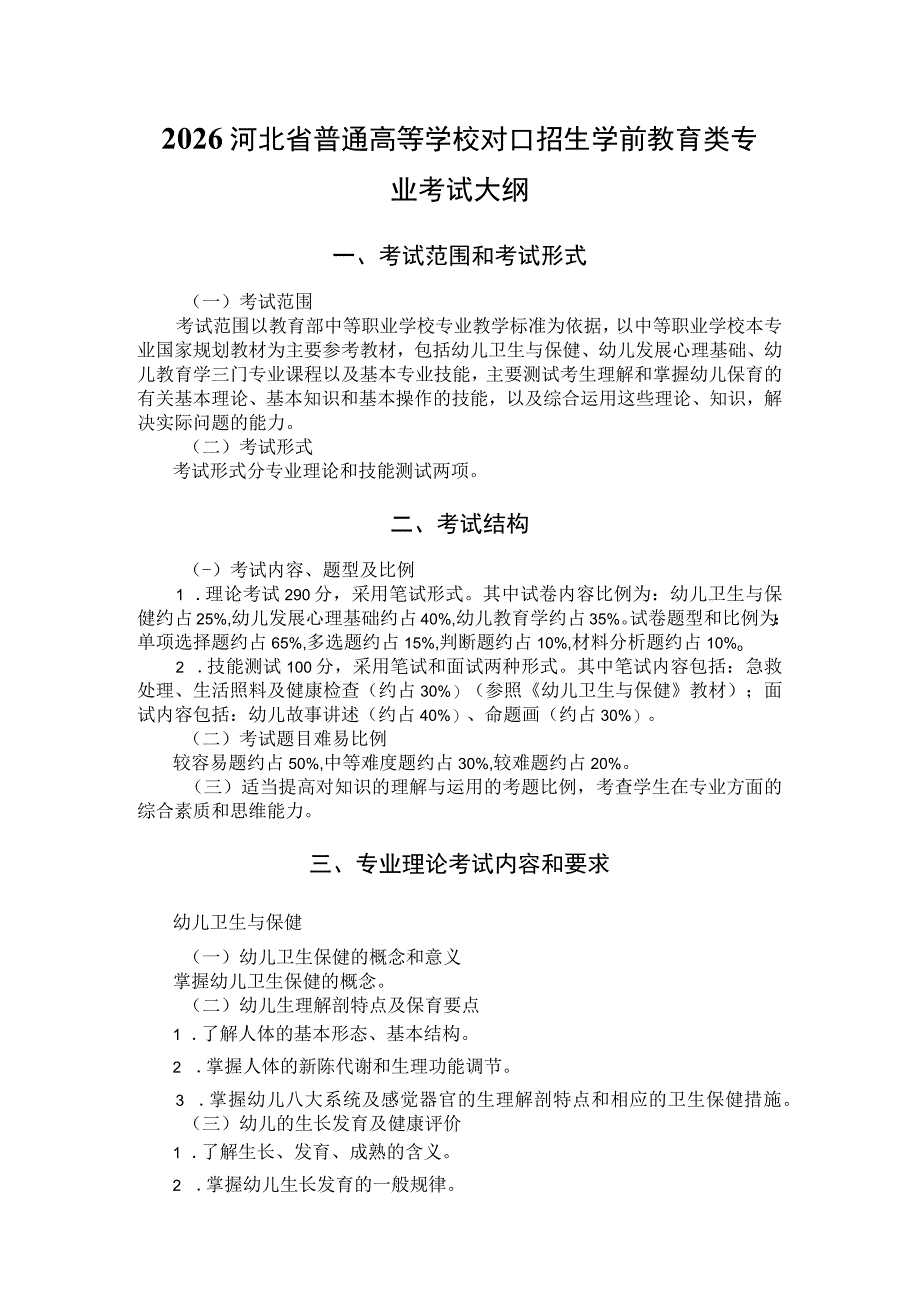 2026河北省普通高等学校对口招生 学前教育类专业考试大纲.docx_第1页