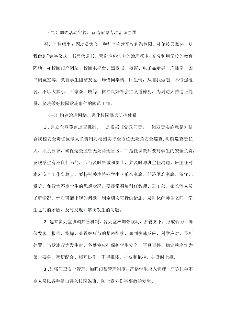 关于开展校园欺凌专项治理活动的实施方案范文.docx_第2页