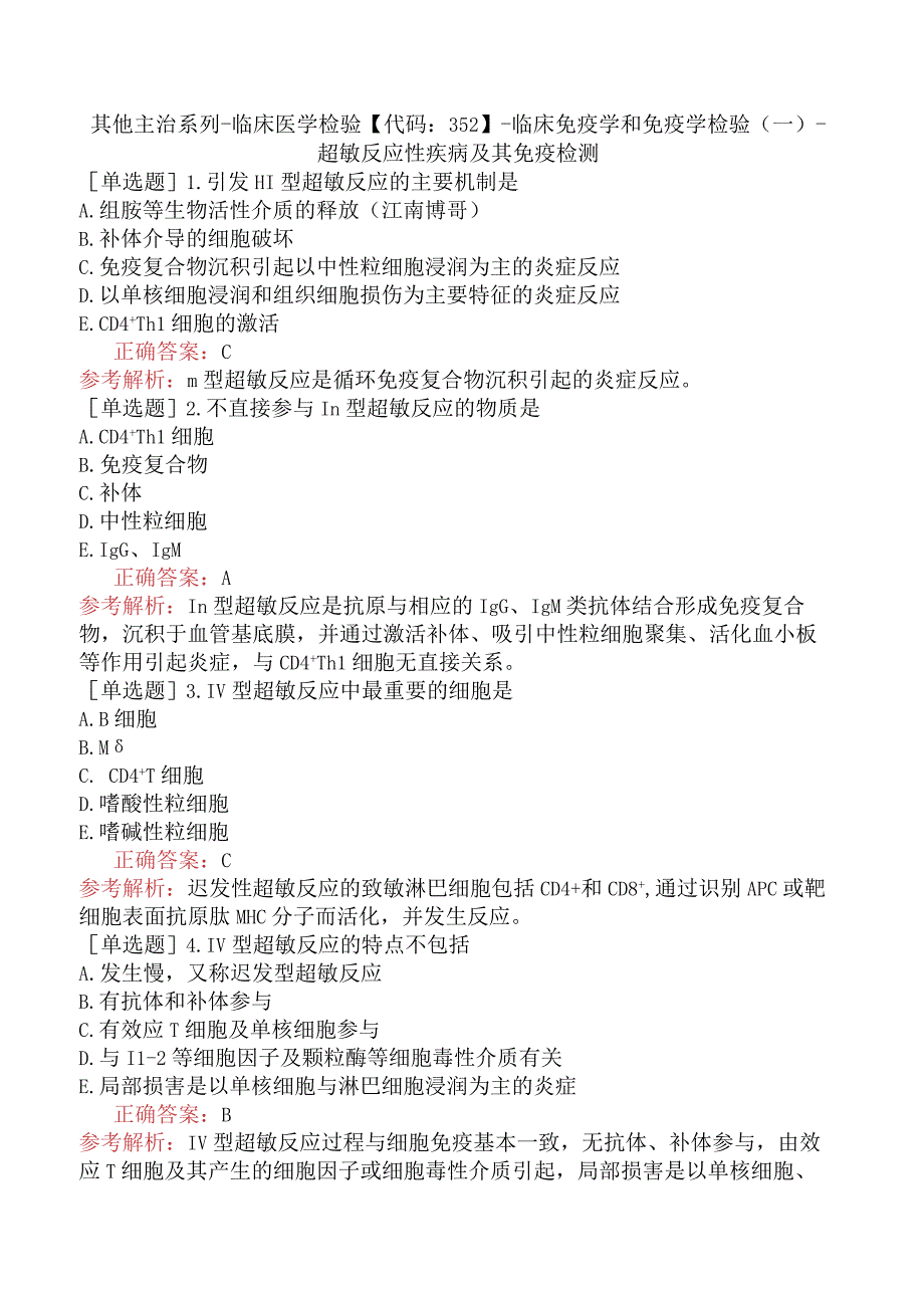 其他主治系列-临床医学检验【代码：352】-临床免疫学和免疫学检验（一）-超敏反应性疾病及其免疫检测.docx_第1页