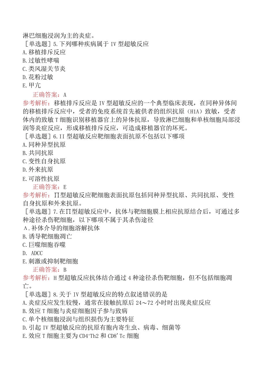 其他主治系列-临床医学检验【代码：352】-临床免疫学和免疫学检验（一）-超敏反应性疾病及其免疫检测.docx_第2页