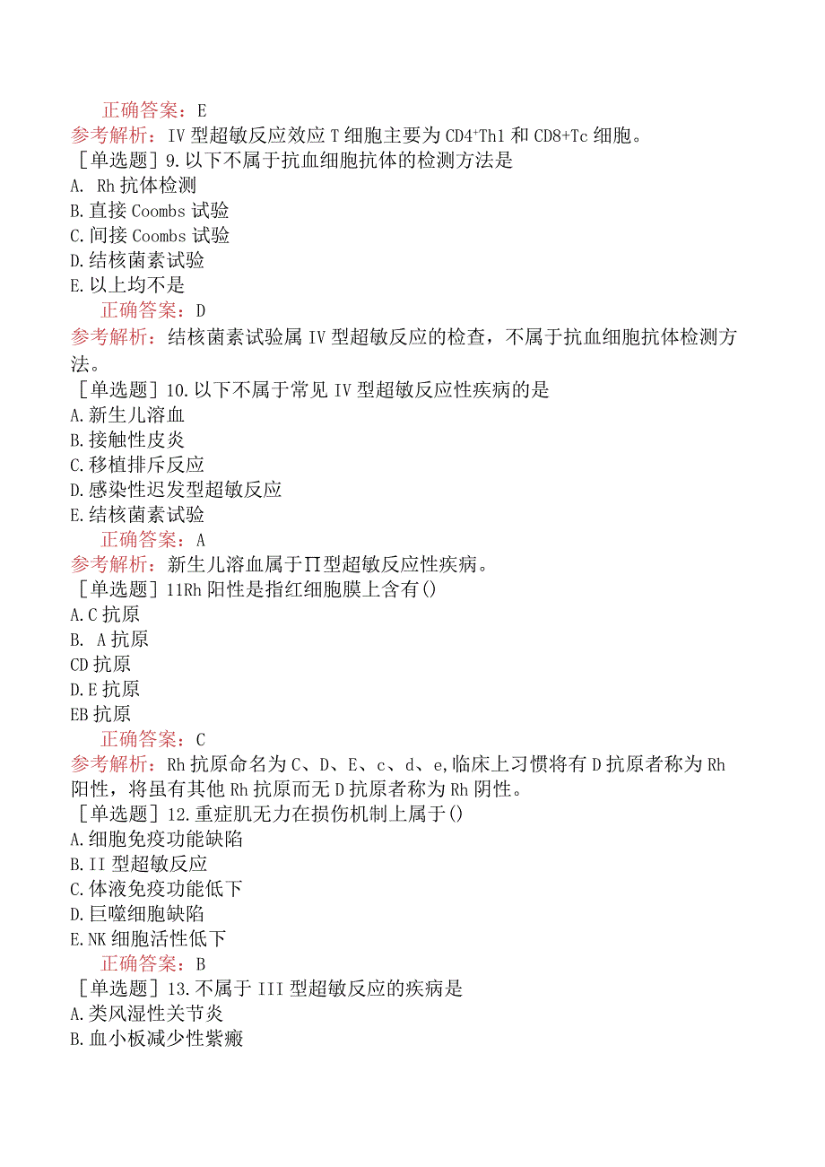 其他主治系列-临床医学检验【代码：352】-临床免疫学和免疫学检验（一）-超敏反应性疾病及其免疫检测.docx_第3页