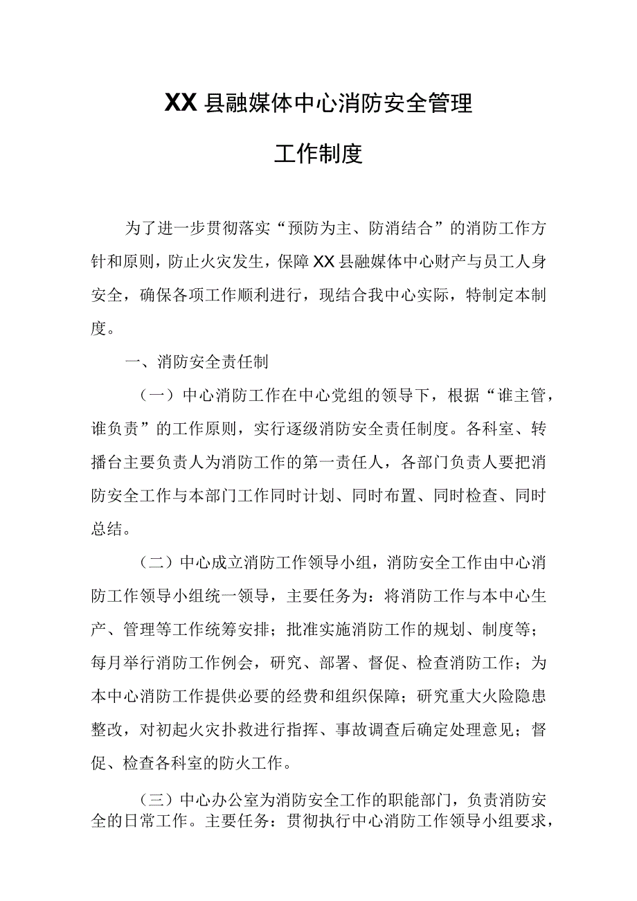 XX县融媒体中心消防安全管理工作制度.docx_第1页