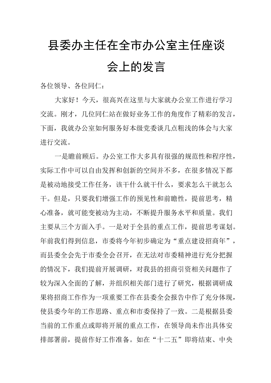 县委办主任在全市办公室主任座谈会上的发言.docx_第1页