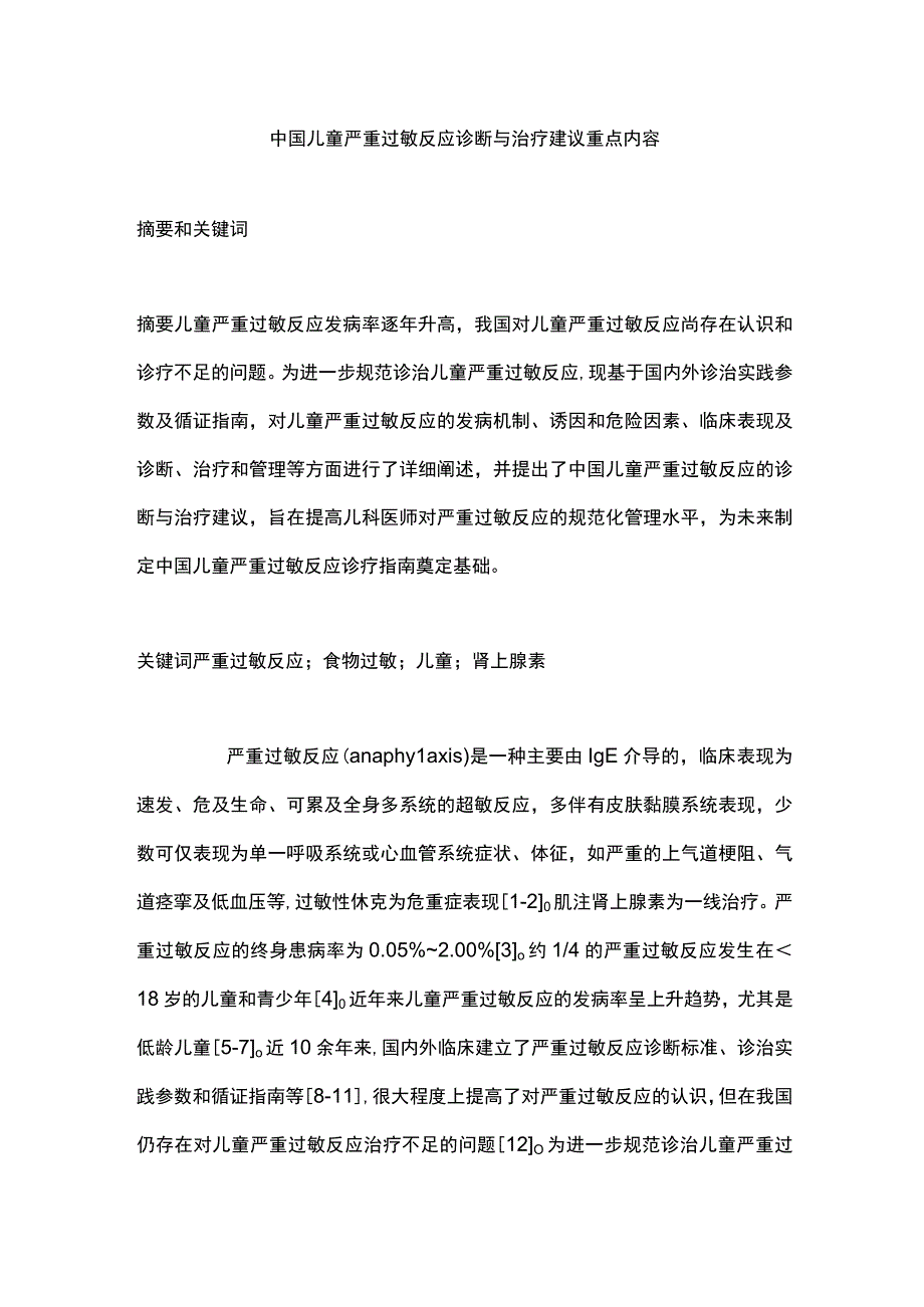 中国儿童严重过敏反应诊断与治疗建议重点内容.docx_第1页