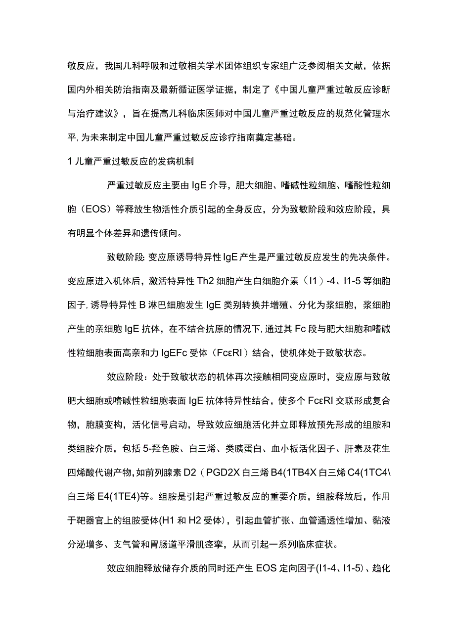 中国儿童严重过敏反应诊断与治疗建议重点内容.docx_第2页