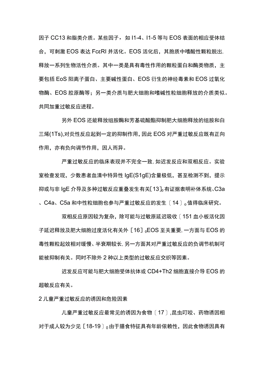 中国儿童严重过敏反应诊断与治疗建议重点内容.docx_第3页