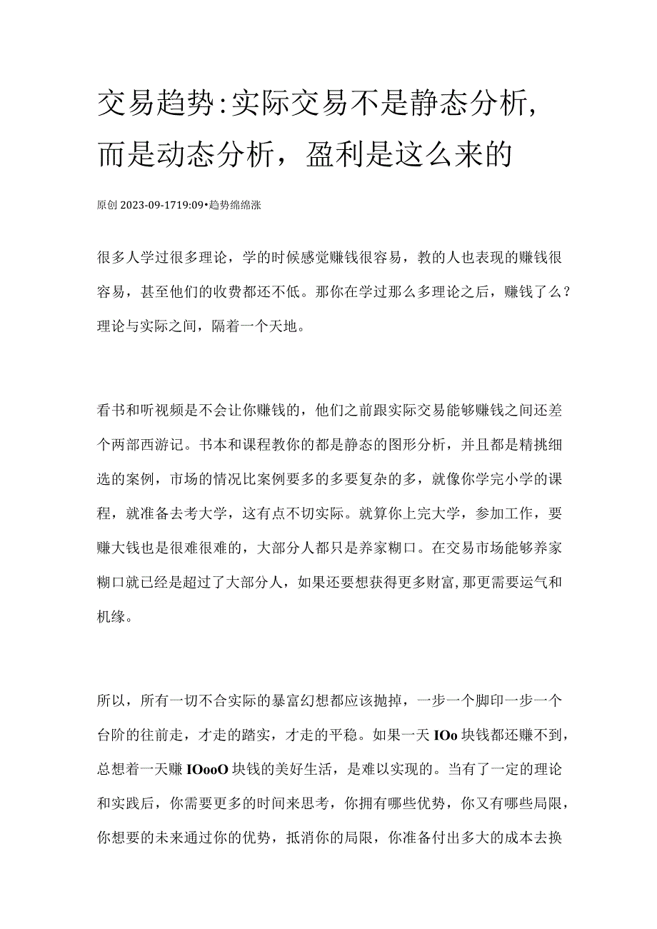 交易趋势：实际交易不是静态分析而是动态分析盈利是这么来的.docx_第1页