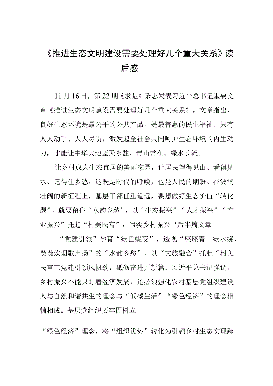 学习贯彻《推进生态文明建设需要处理好几个重大关系》心得体会3篇.docx_第1页