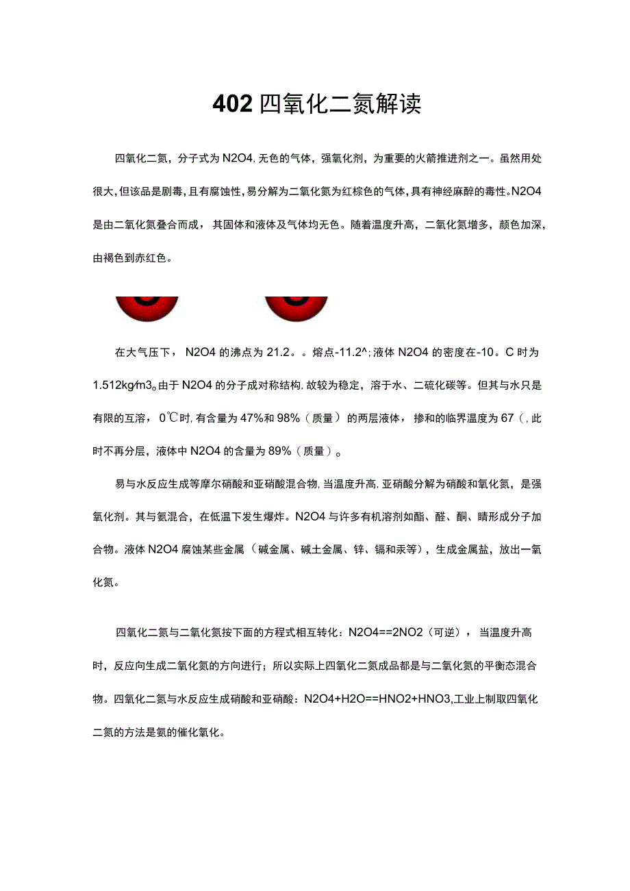 402四氧化二氮解读.docx_第1页