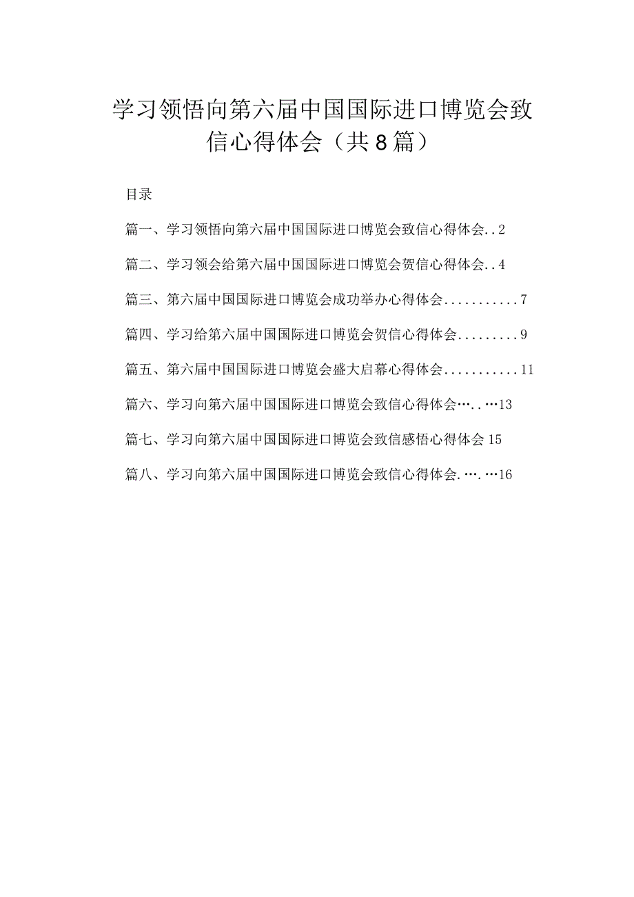 学习领悟向第六届中国国际进口博览会致信心得体会【八篇精选】供参考.docx_第1页