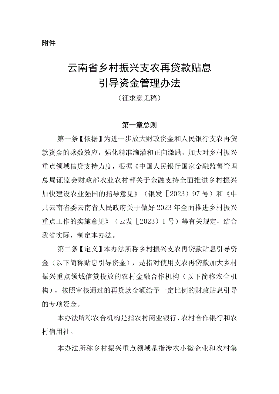 云南省乡村振兴支农再贷款贴息引导资金管理办法（征.docx_第1页