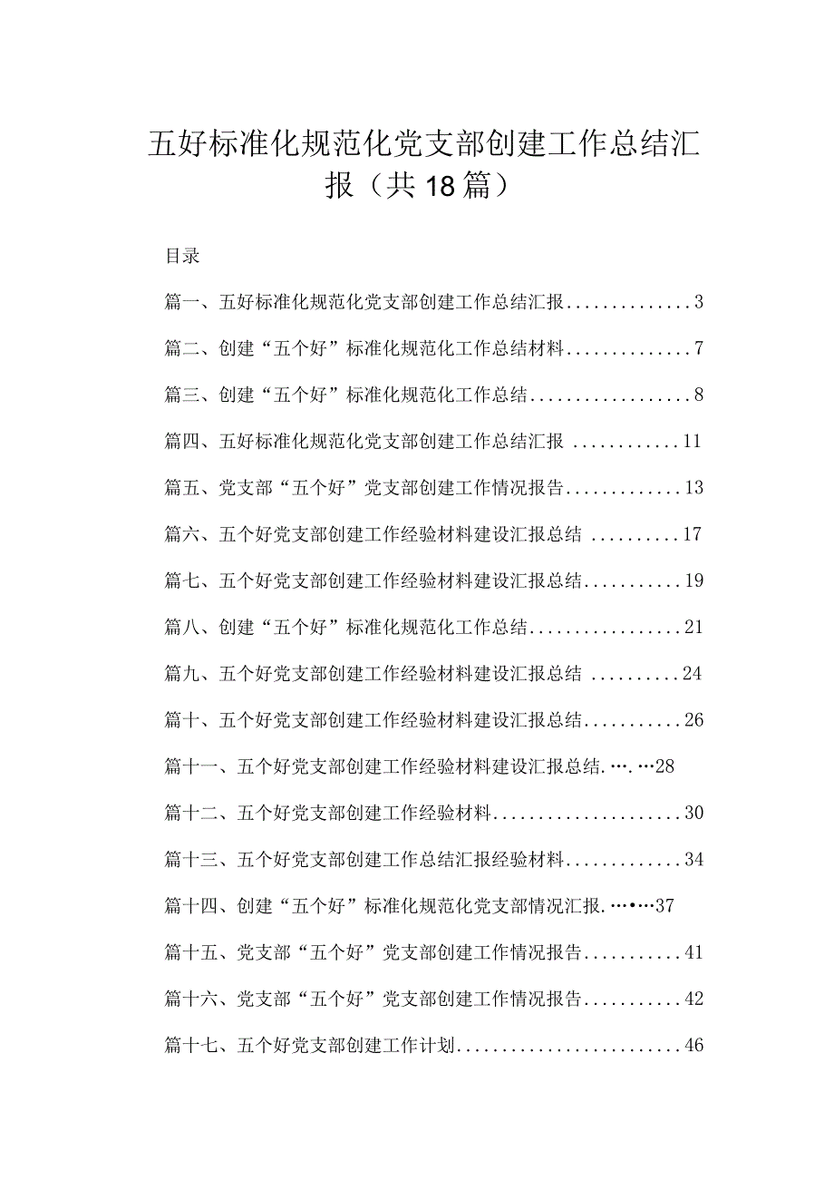 五好标准化规范化党支部创建工作总结汇报最新版18篇合辑.docx_第1页