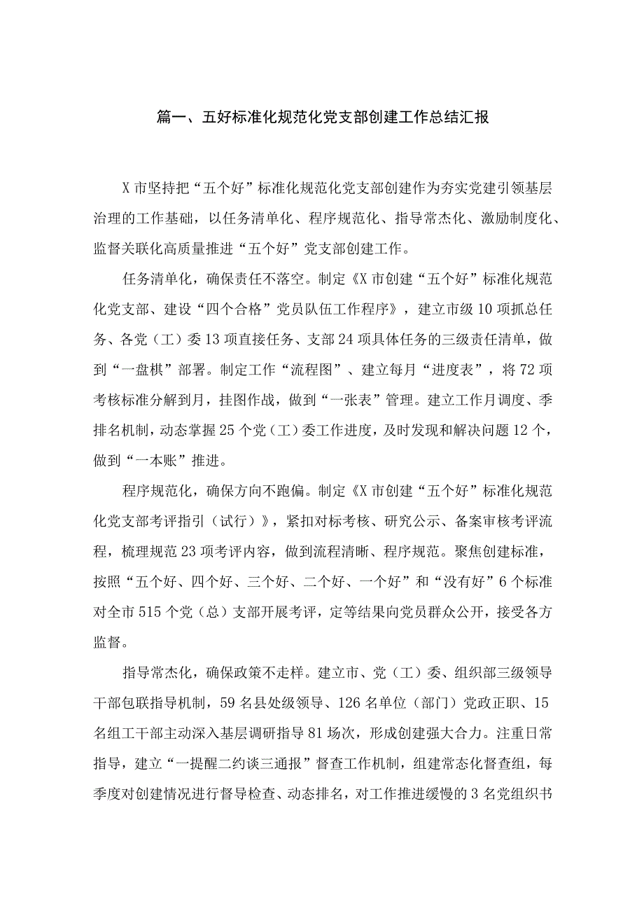 五好标准化规范化党支部创建工作总结汇报最新版18篇合辑.docx_第3页