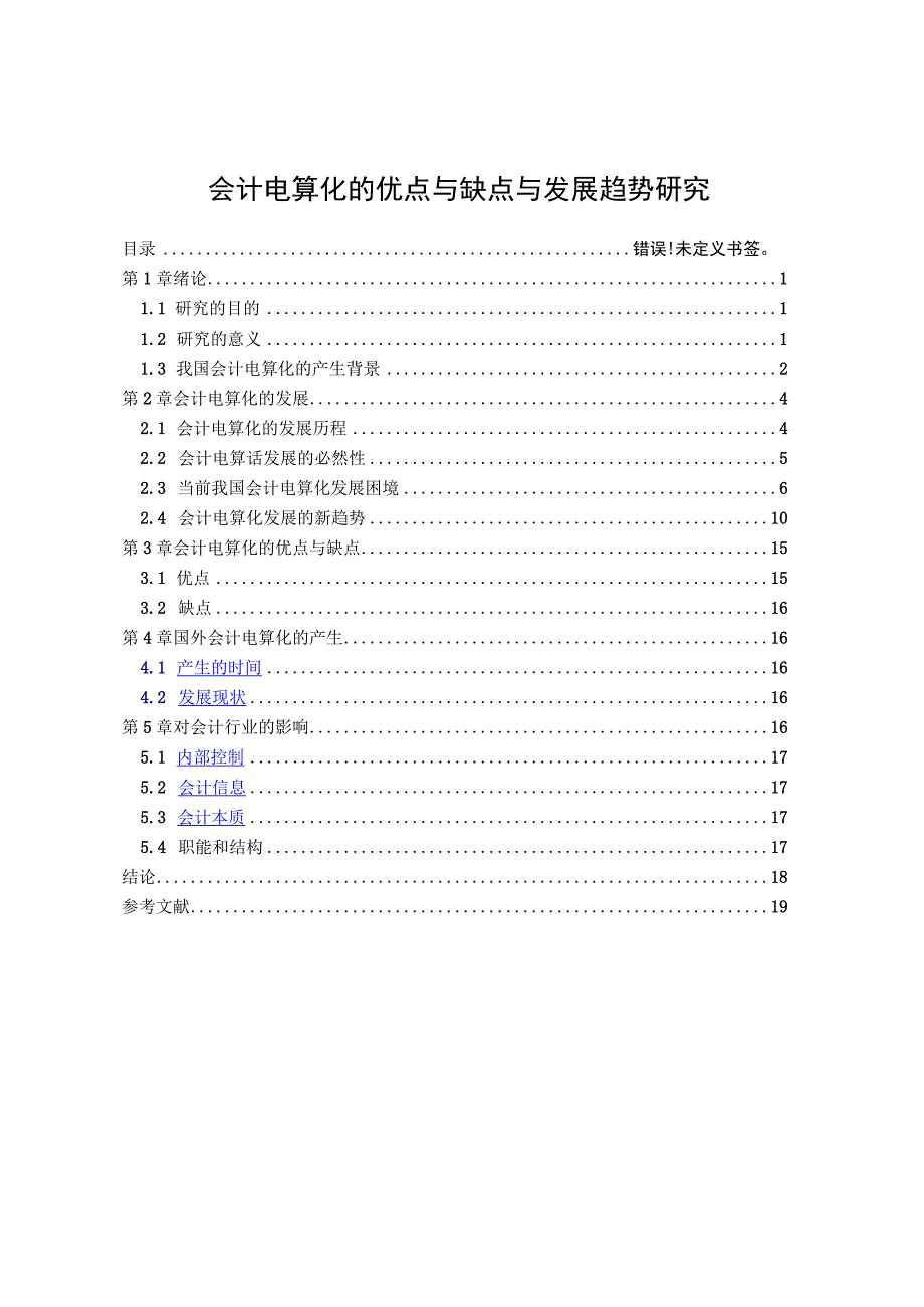 【《会计电算化的优点与缺点与发展趋势分析（论文）》13000字】.docx_第1页