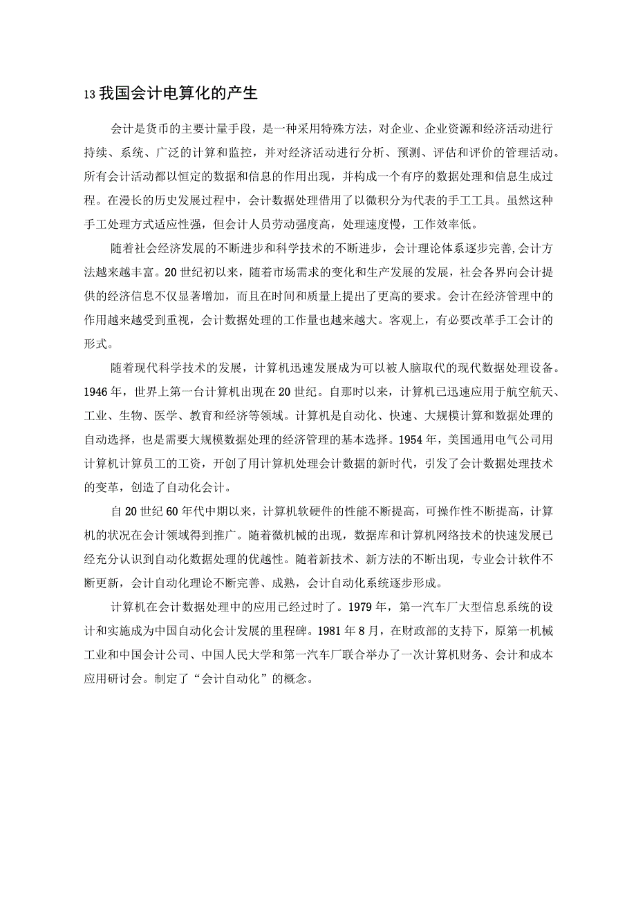 【《会计电算化的优点与缺点与发展趋势分析（论文）》13000字】.docx_第3页