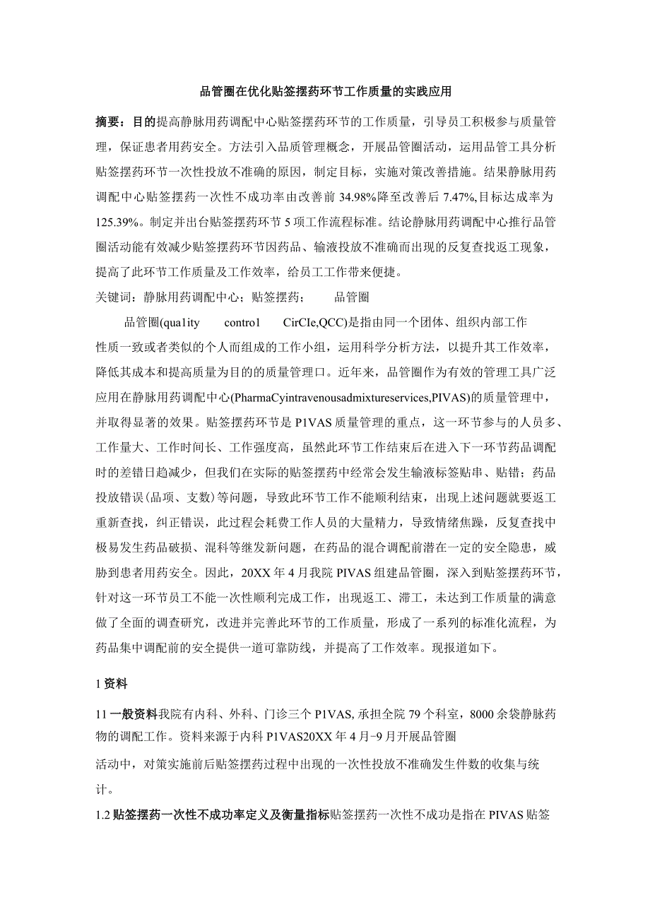 品管圈在优化贴签摆药环节工作质量的实践应用静配中心质量持续改进案例.docx_第1页