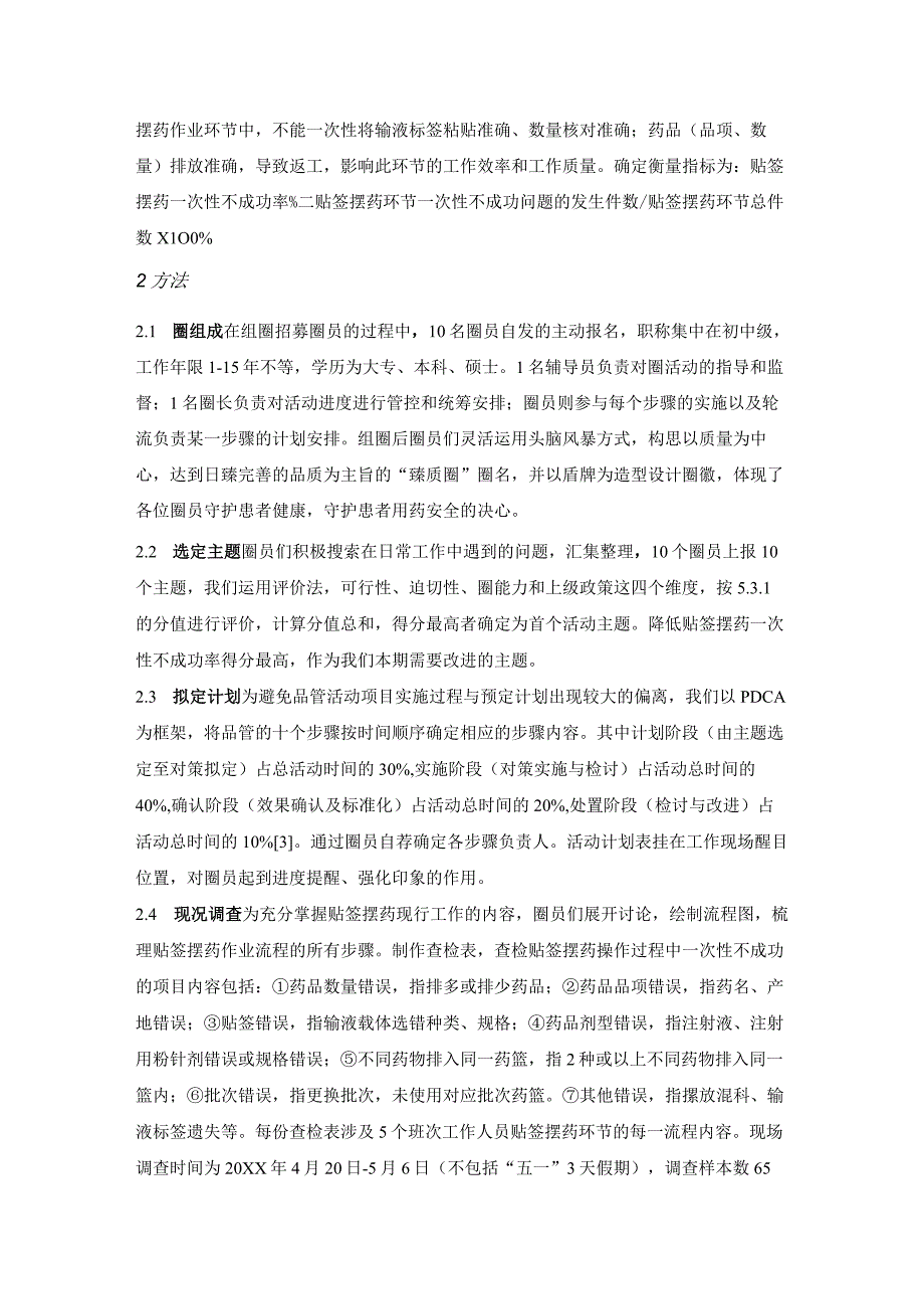 品管圈在优化贴签摆药环节工作质量的实践应用静配中心质量持续改进案例.docx_第2页