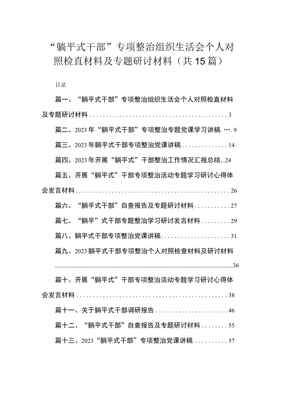 “躺平式干部”专项整治组织生活会个人对照检直材料及专题研讨材料（共15篇）.docx_第1页